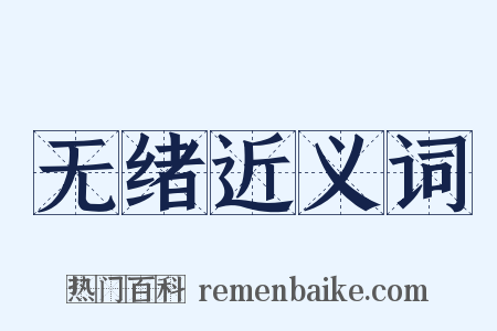 无绪近义词是什么意思的图片